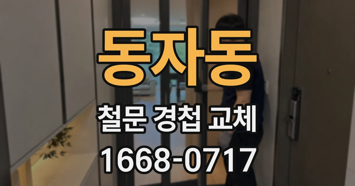 동자동 철문 경첩 교체