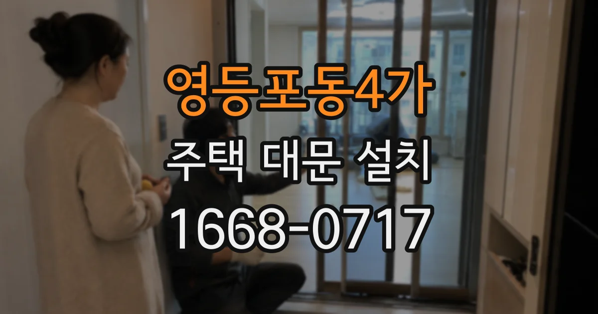 영등포동4가 주택 대문 설치