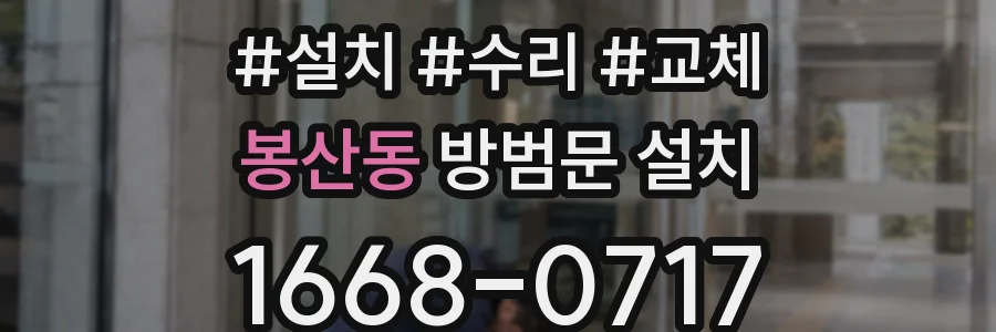 봉산동 방범문 설치