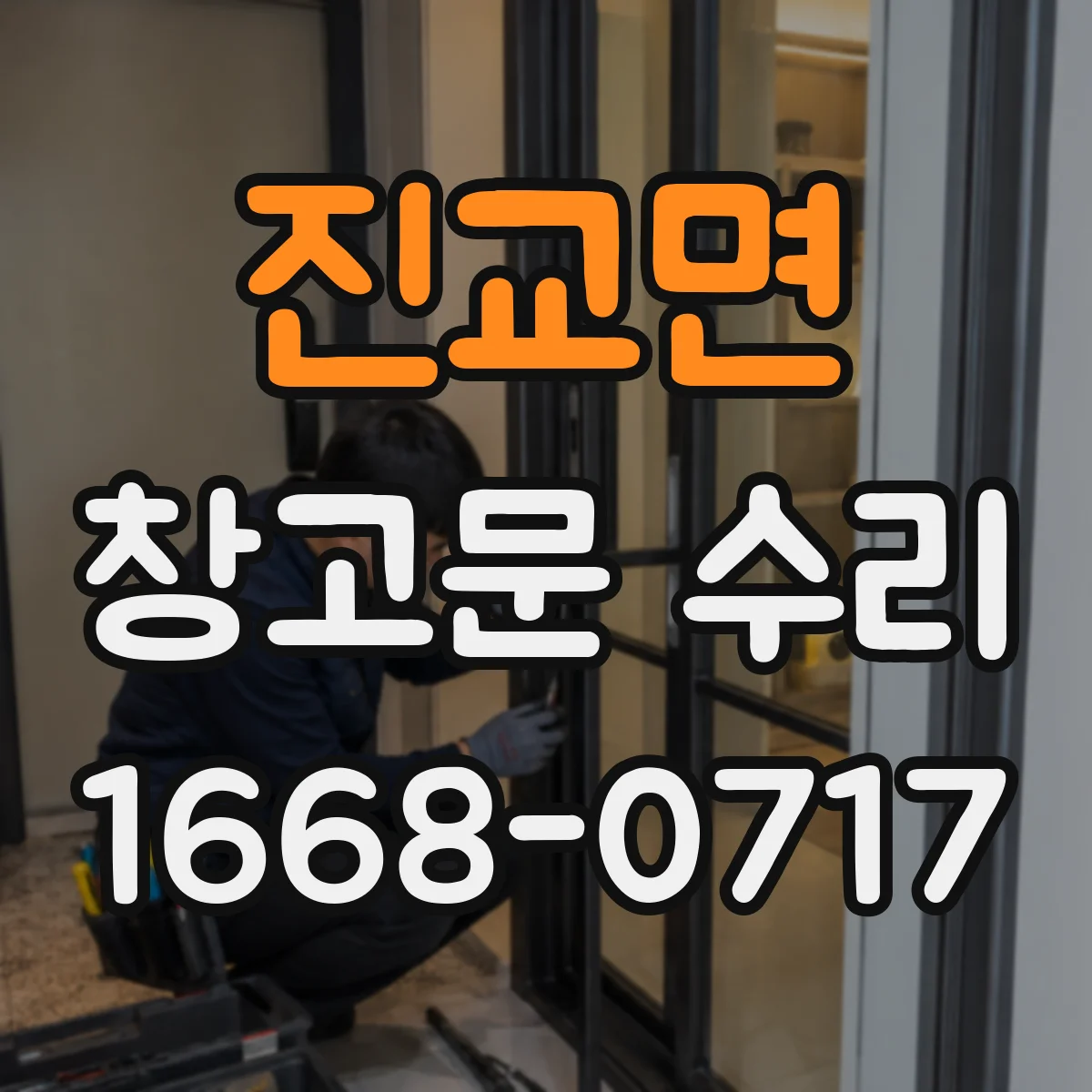 진교면 창고문 수리