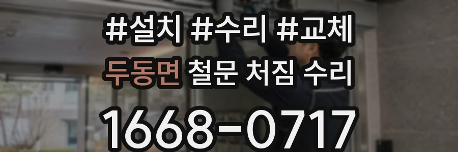 두동면 철문 처짐 수리