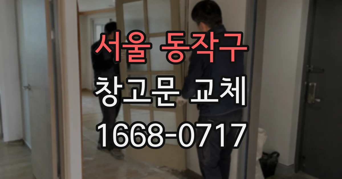 서울 동작구 창고문 교체
