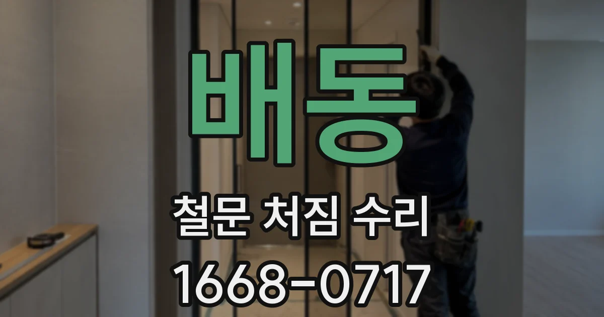 배동 철문 처짐 수리