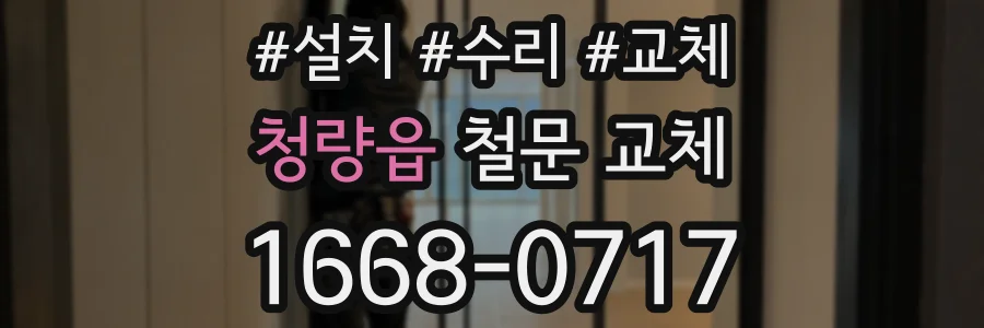 청량읍 철문 교체