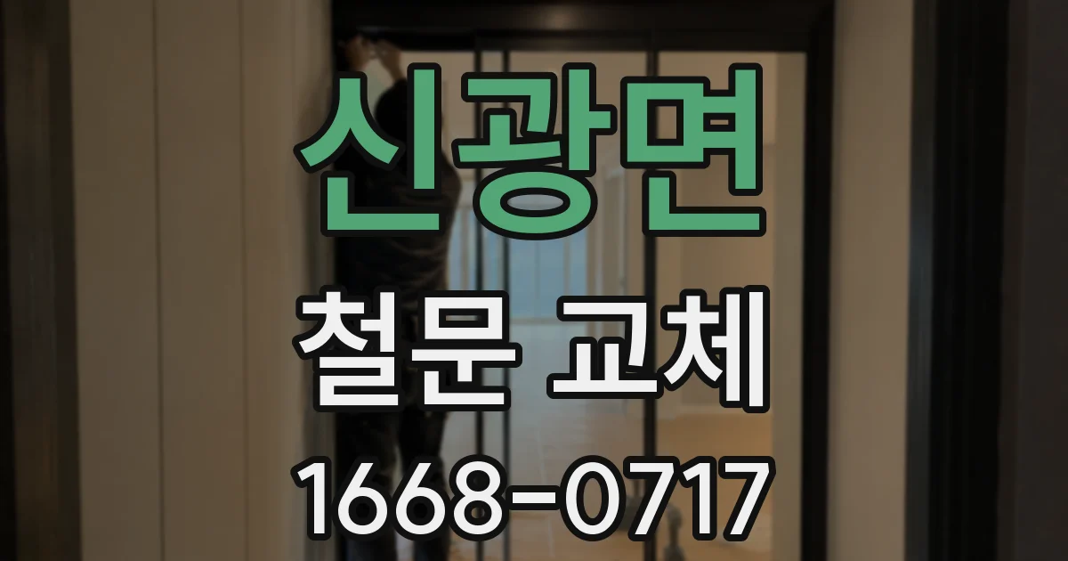 신광면 철문 교체