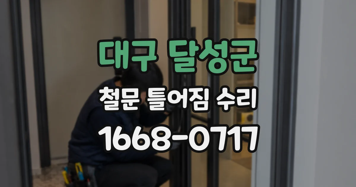 대구 달성군 철문 틀어짐 수리