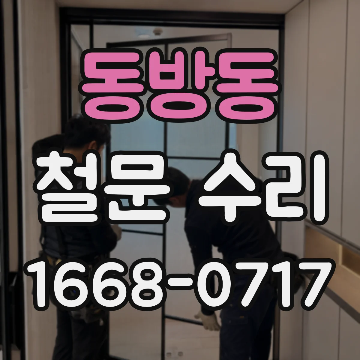 동방동 철문 수리