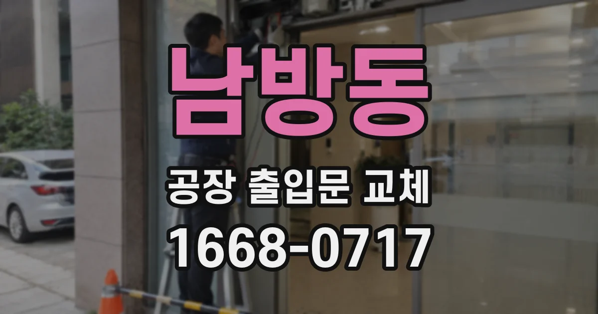 남방동 공장 출입문 교체