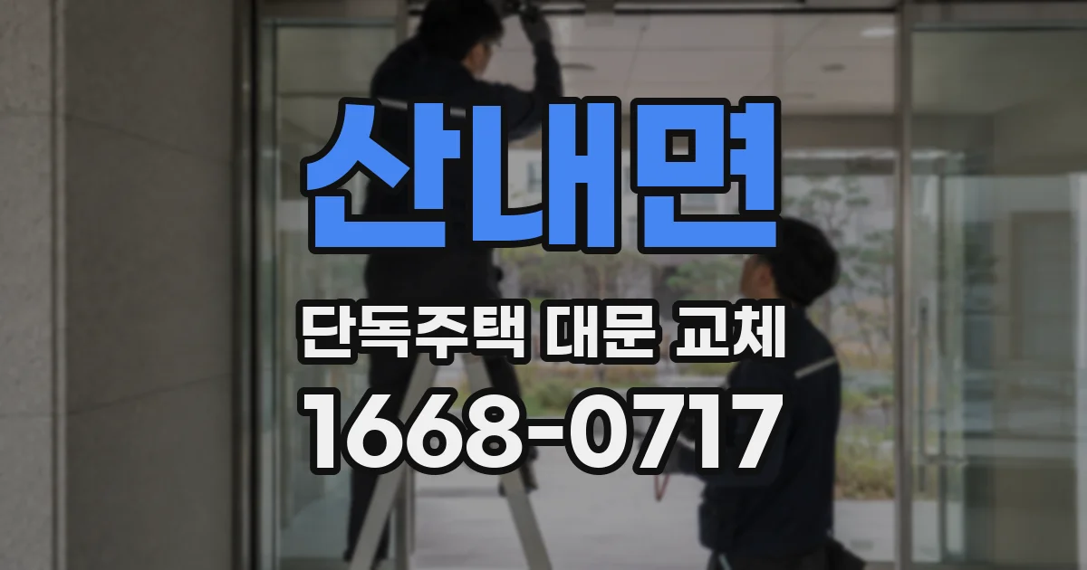 산내면 단독주택 대문 교체