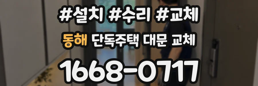 동해 단독주택 대문 교체