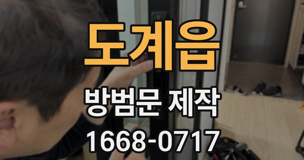 도계읍 방범문 제작