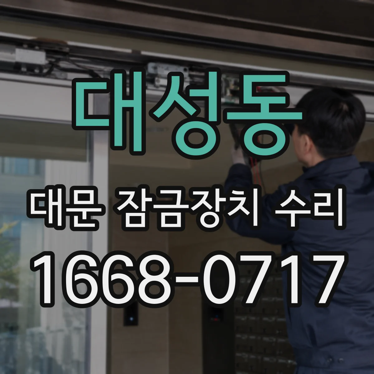 대성동 대문 잠금장치 수리
