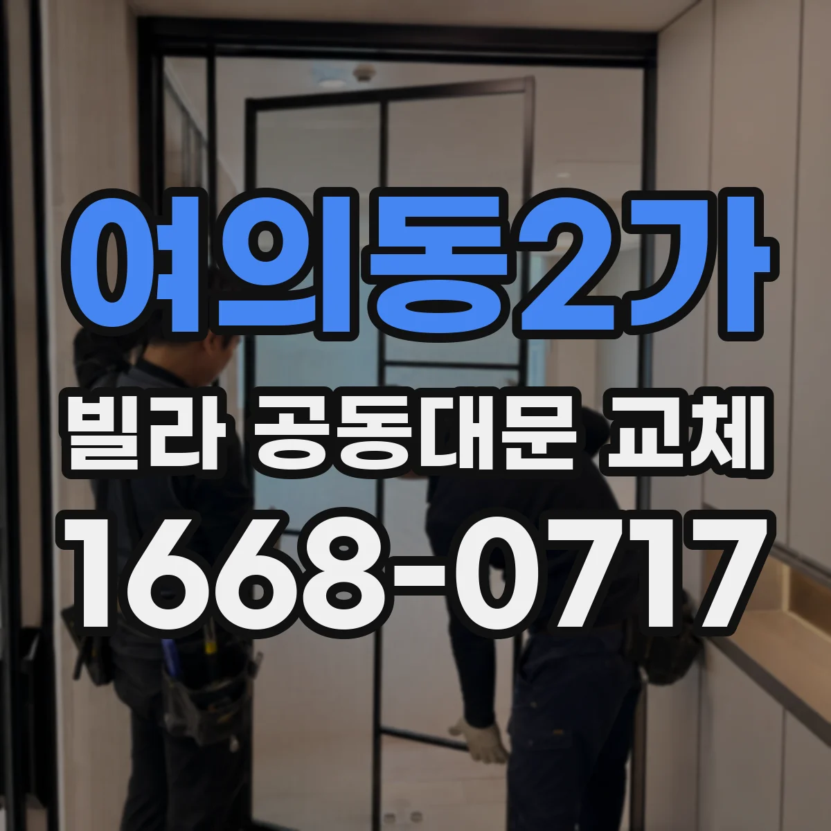 여의동2가 빌라 공동대문 교체