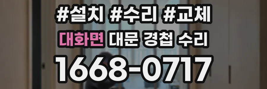 대화면 대문 경첩 수리