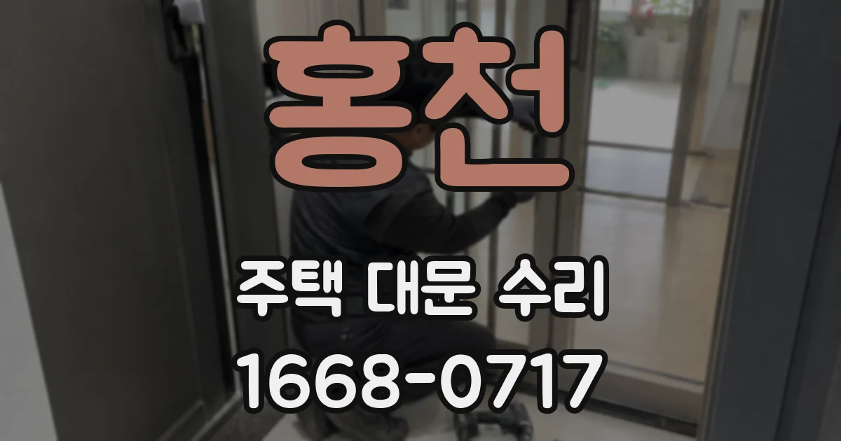 홍천 주택 대문 수리