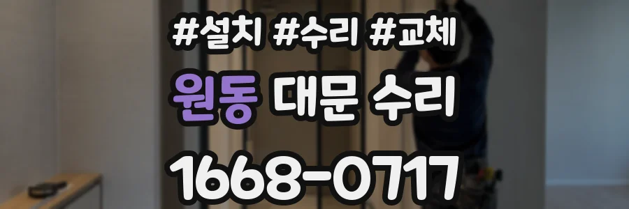 원동 대문 수리