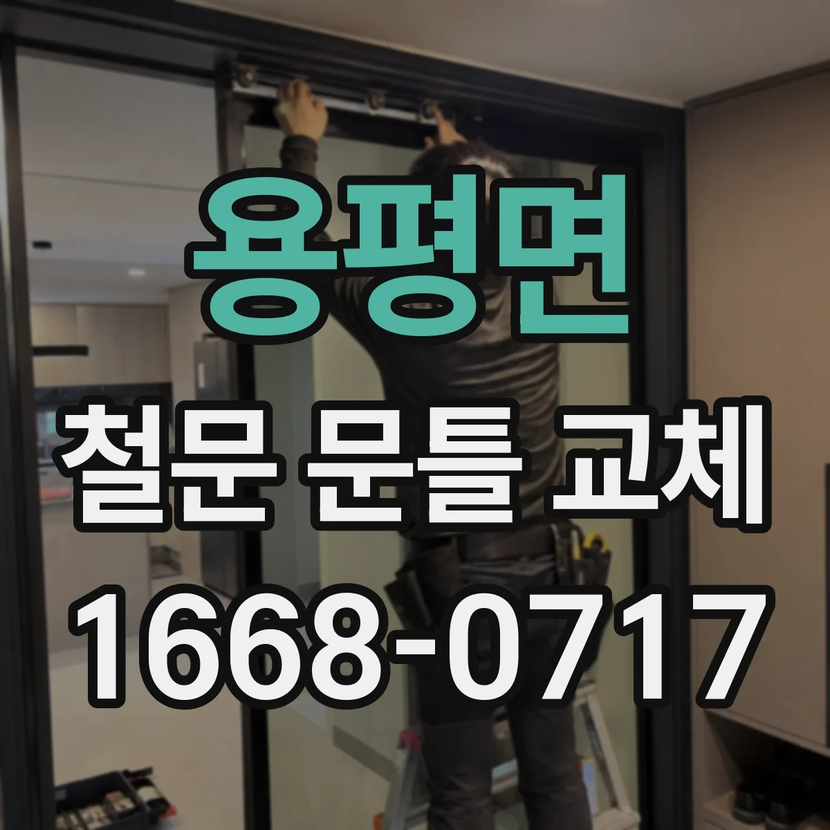 용평면 철문 문틀 교체