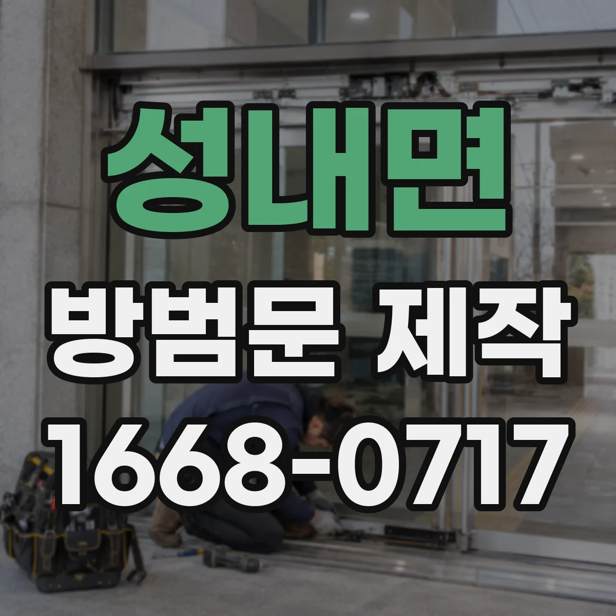 성내면 방범문 제작