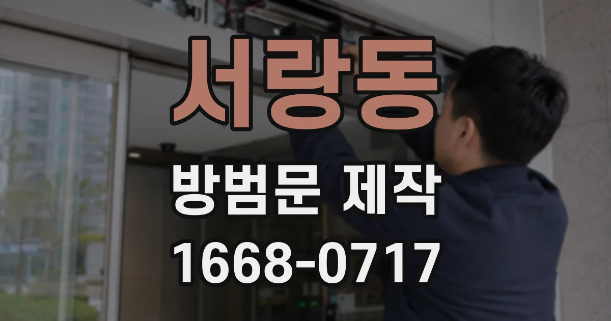 서랑동 방범문 제작