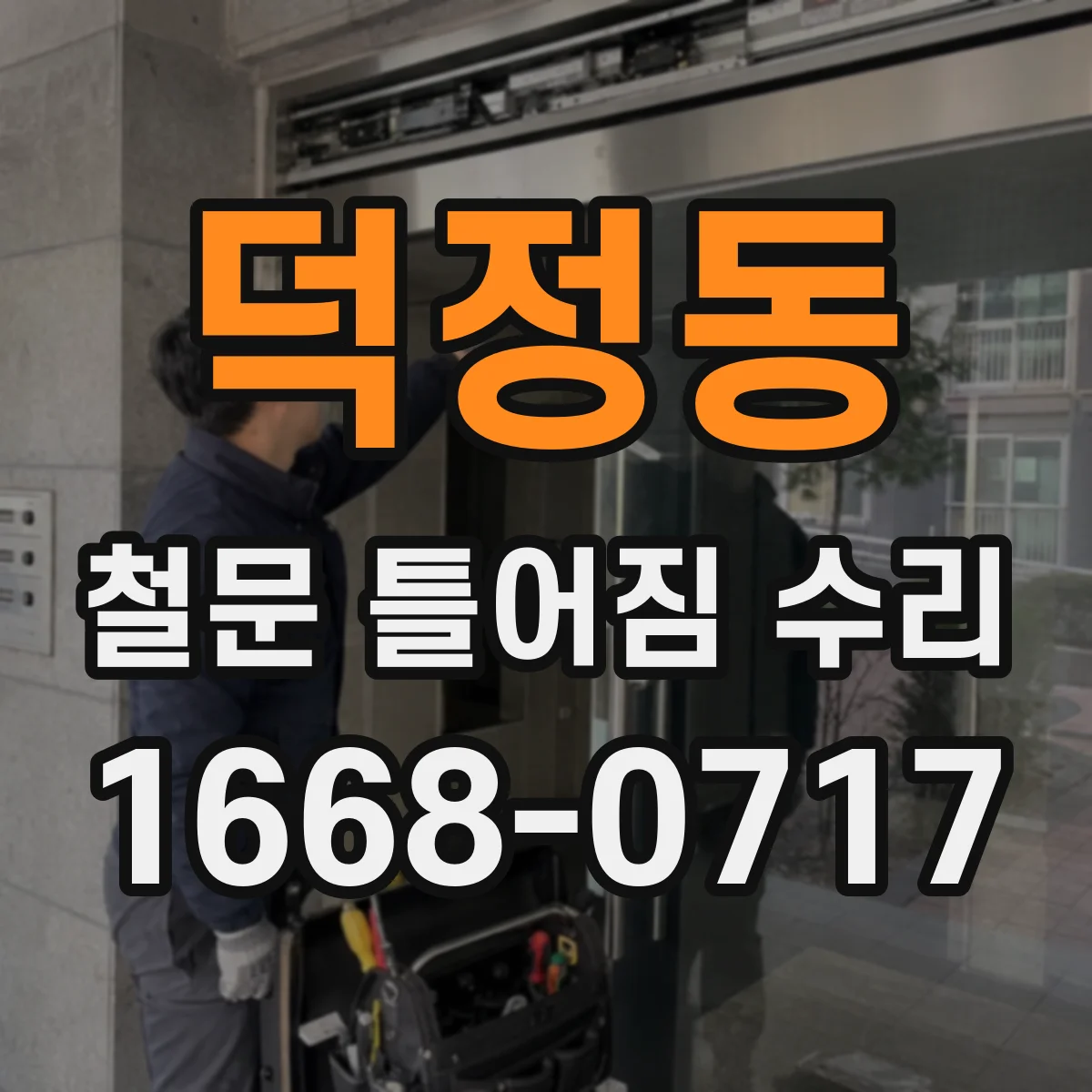 덕정동 철문 틀어짐 수리