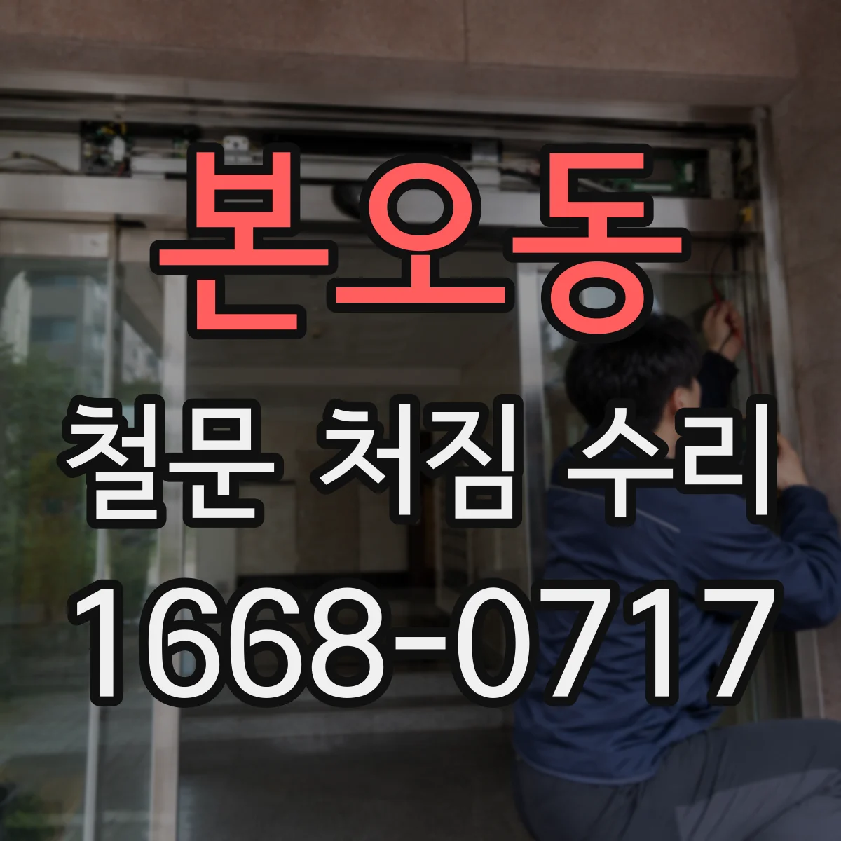 본오동 철문 처짐 수리