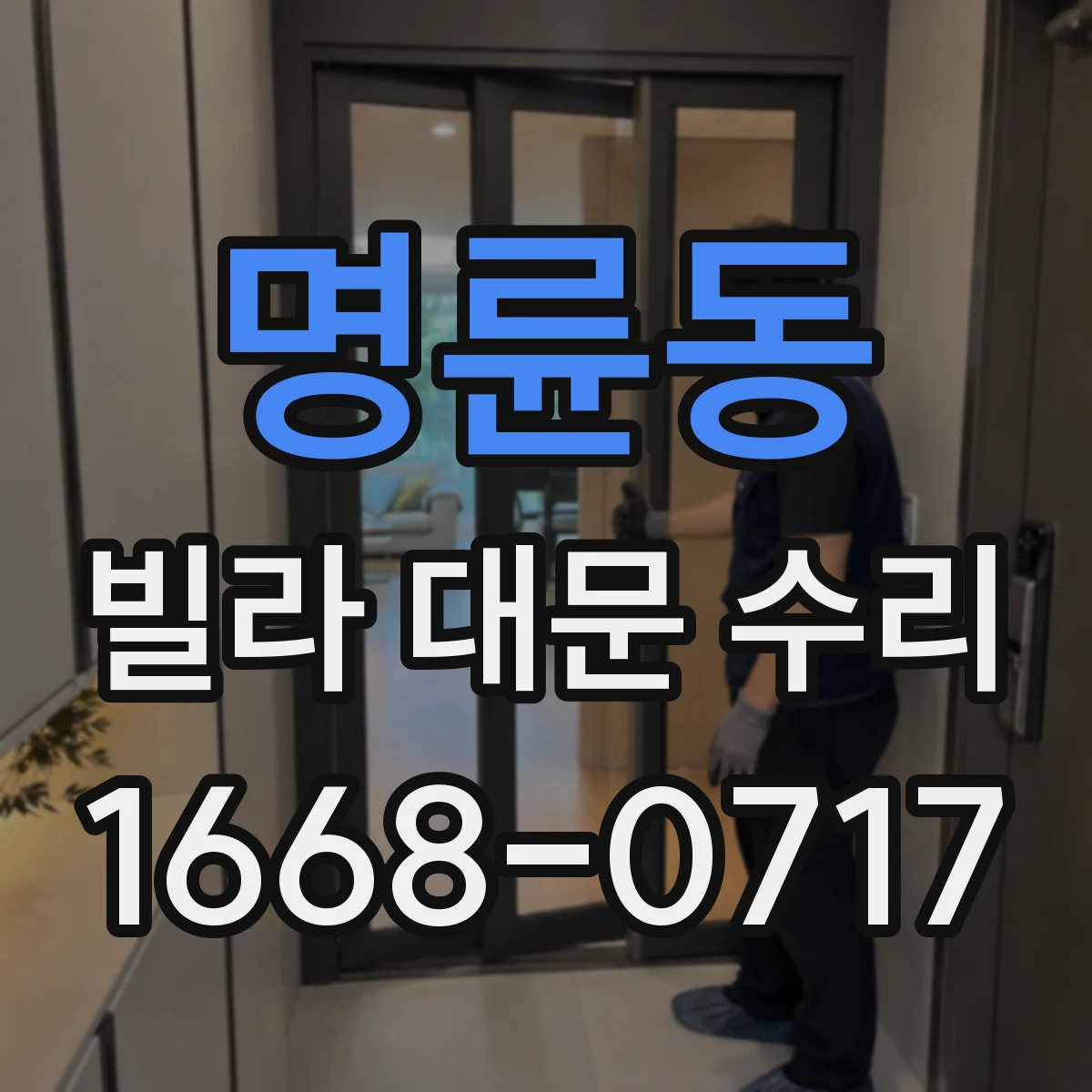 명륜동 빌라 대문 수리