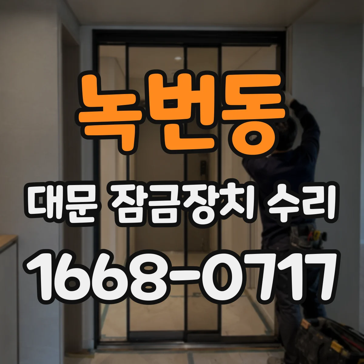 녹번동 대문 잠금장치 수리