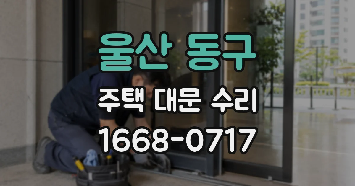 울산 동구 주택 대문 수리