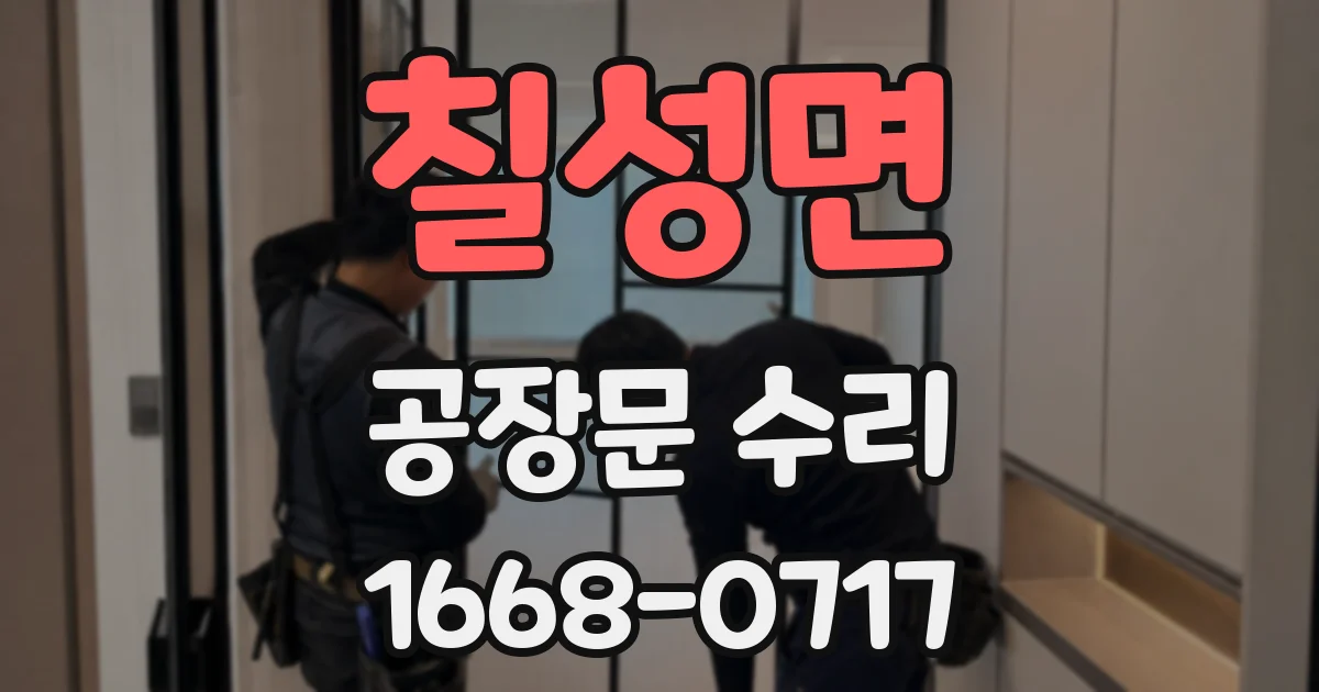 칠성면 공장문 수리