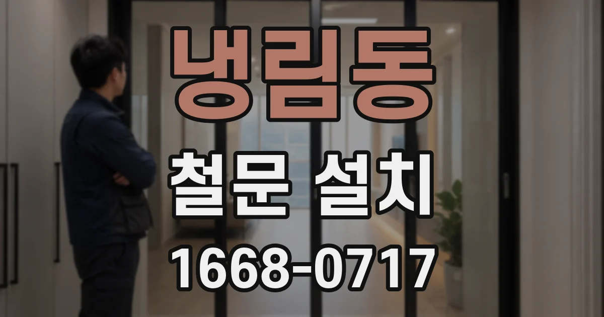 냉림동 철문 설치