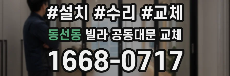 동선동 빌라 공동대문 교체