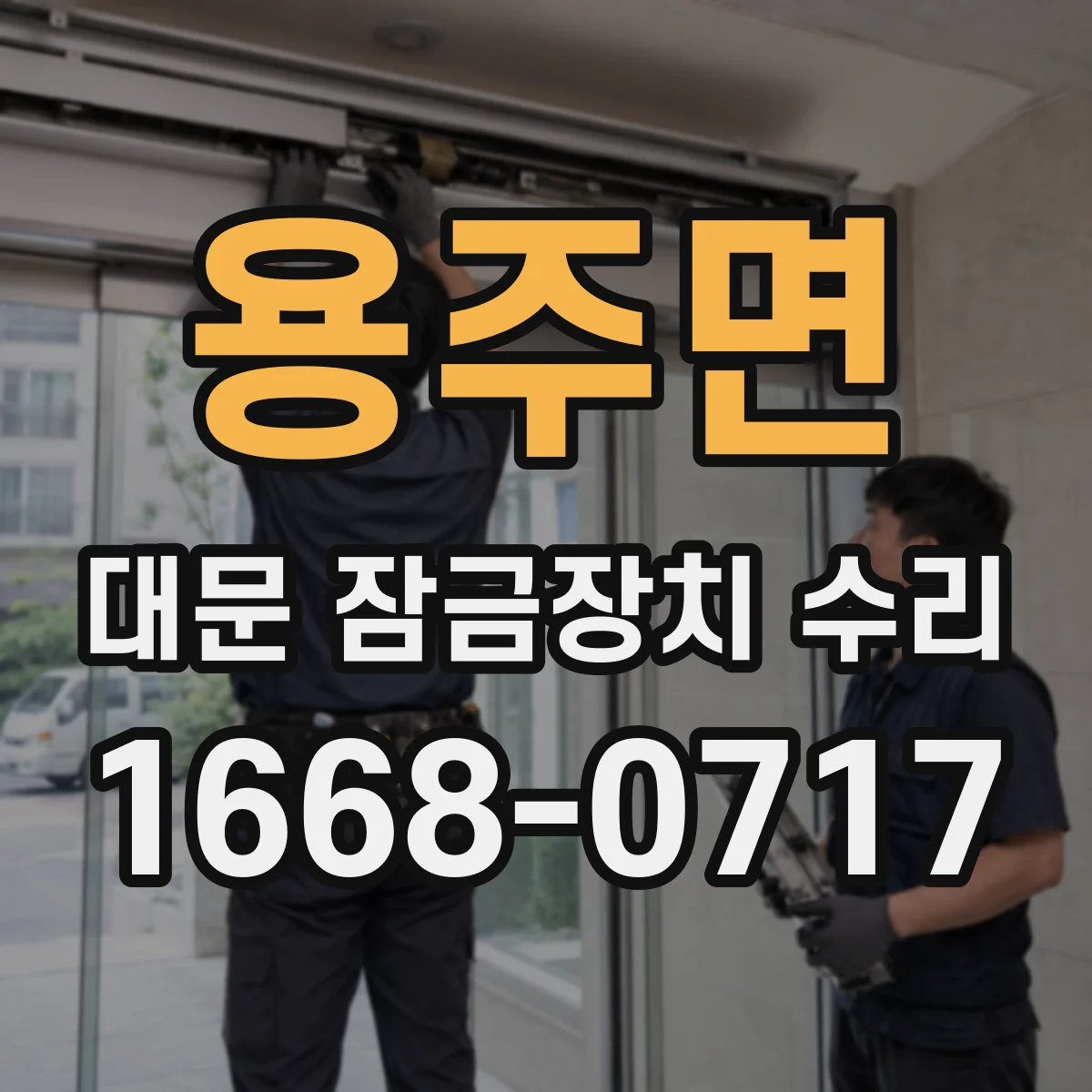 용주면 대문 잠금장치 수리