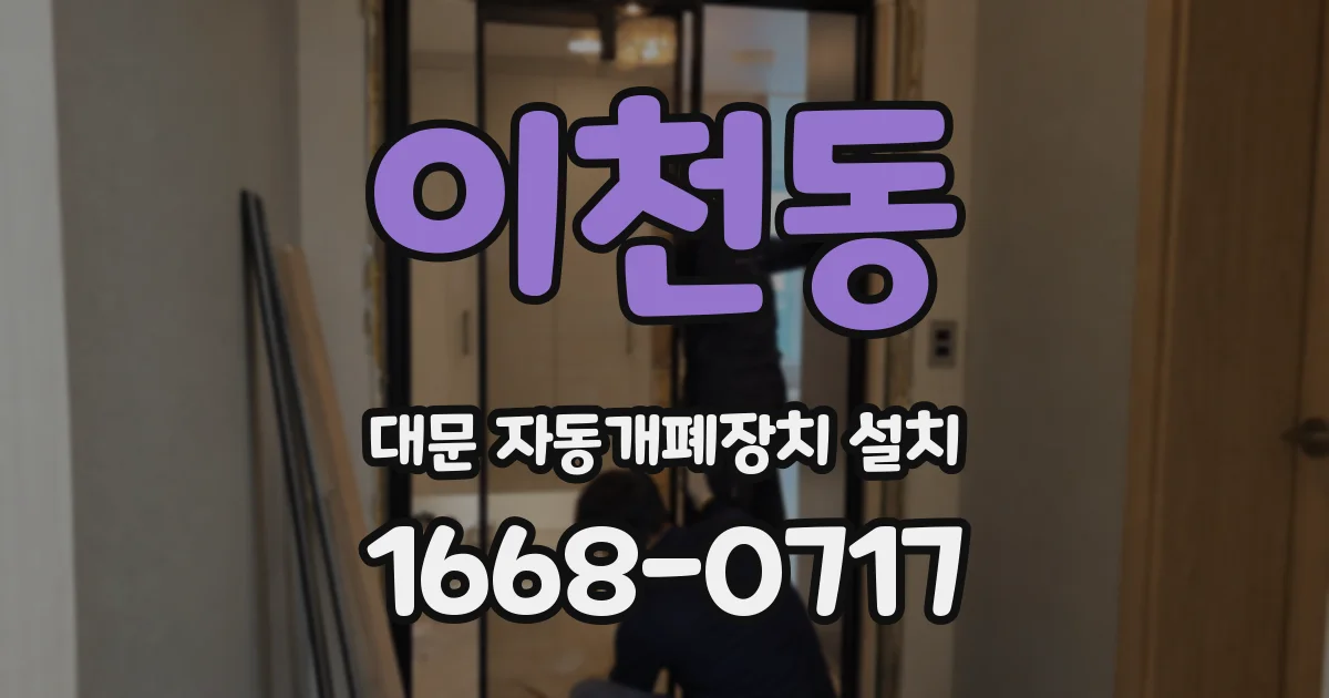 이천동 대문 자동개폐장치 설치