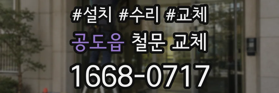 공도읍 철문 교체
