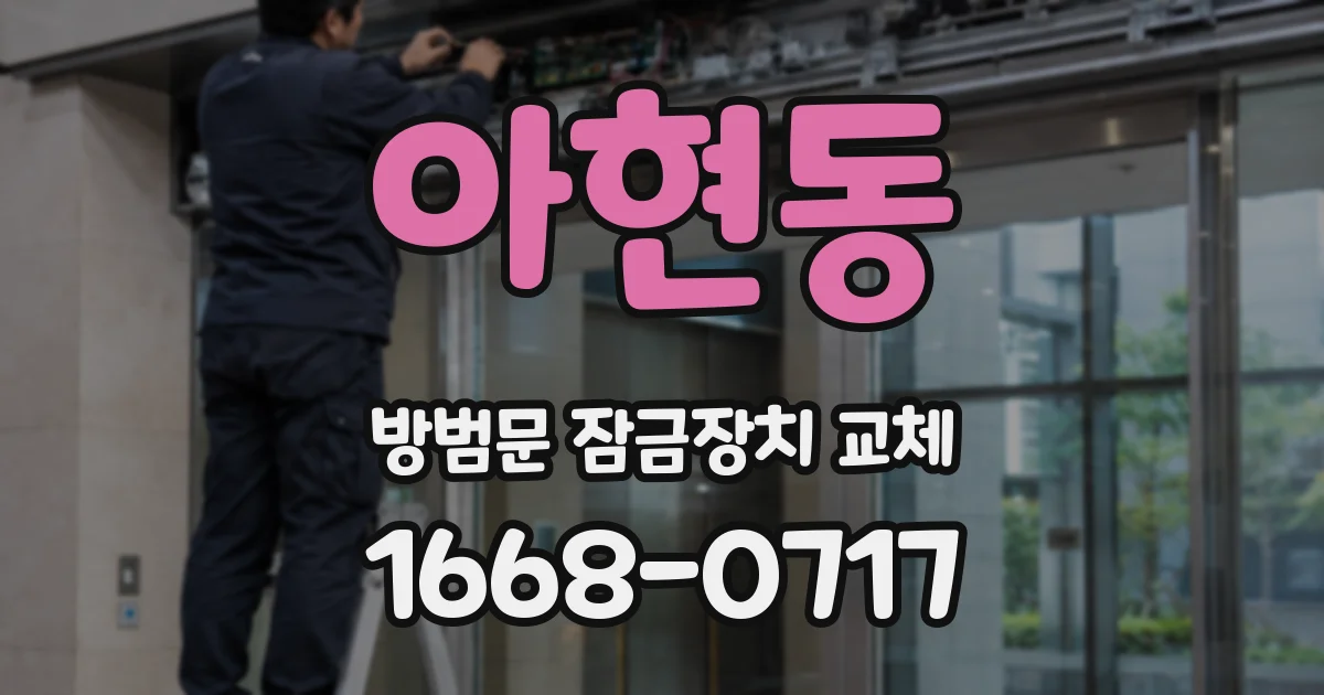 아현동 방범문 잠금장치 교체