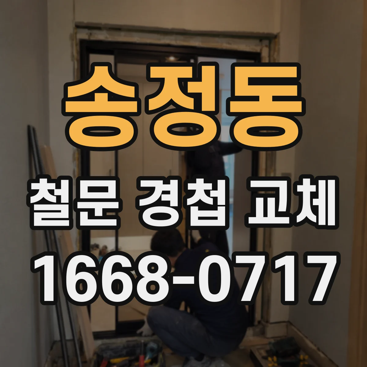 송정동 철문 경첩 교체