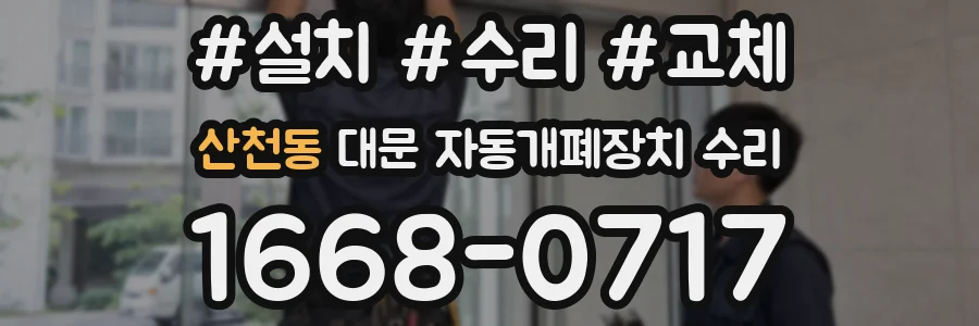 산천동 대문 자동개폐장치 수리
