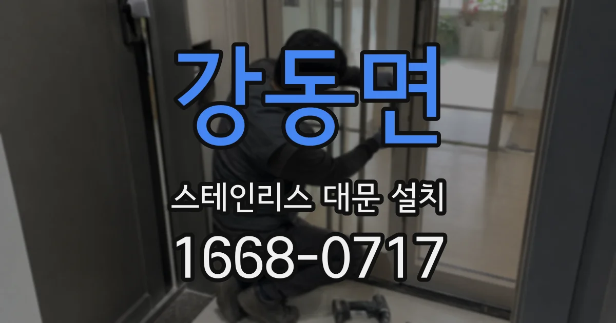 강동면 스테인리스 대문 설치