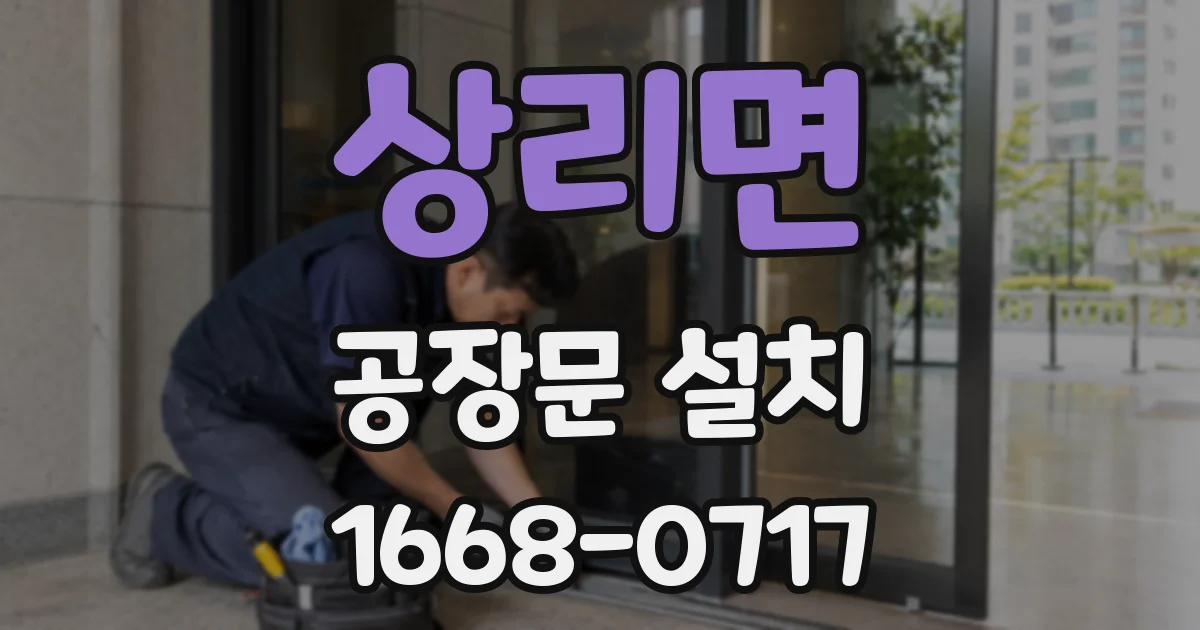 상리면 공장문 설치