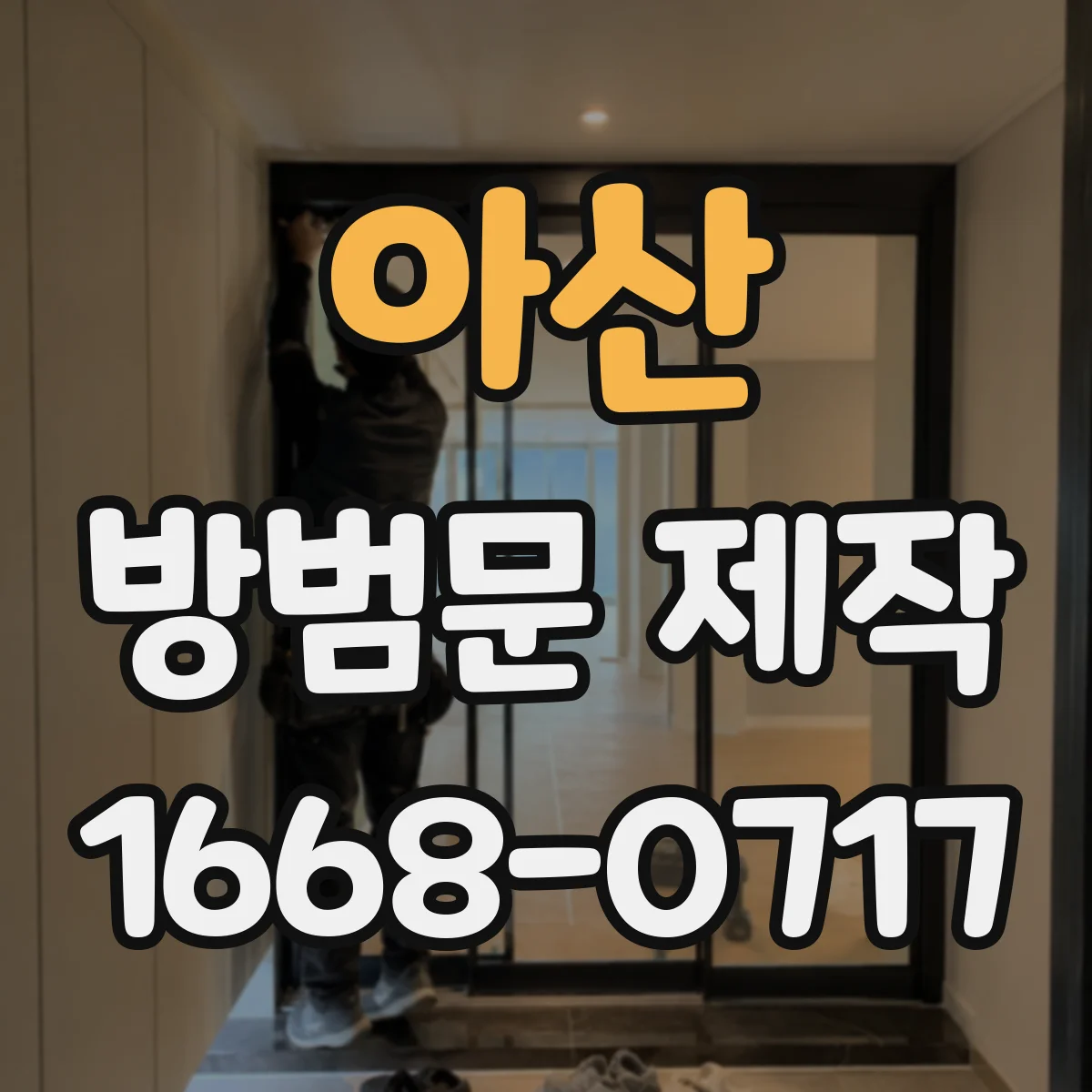 아산 방범문 제작