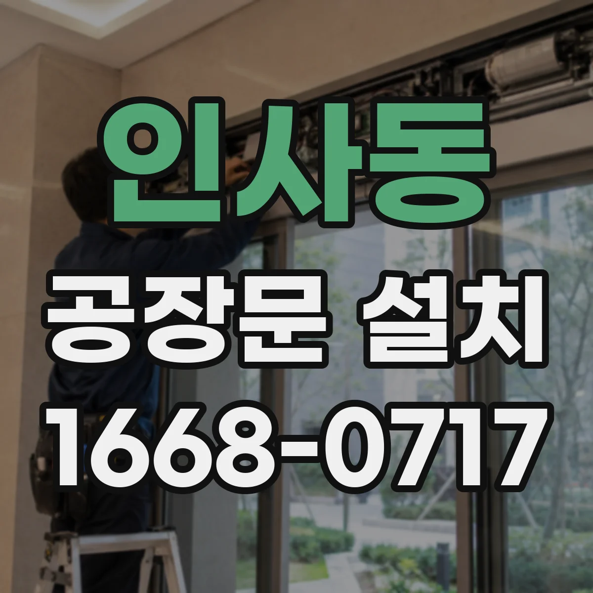 인사동 공장문 설치