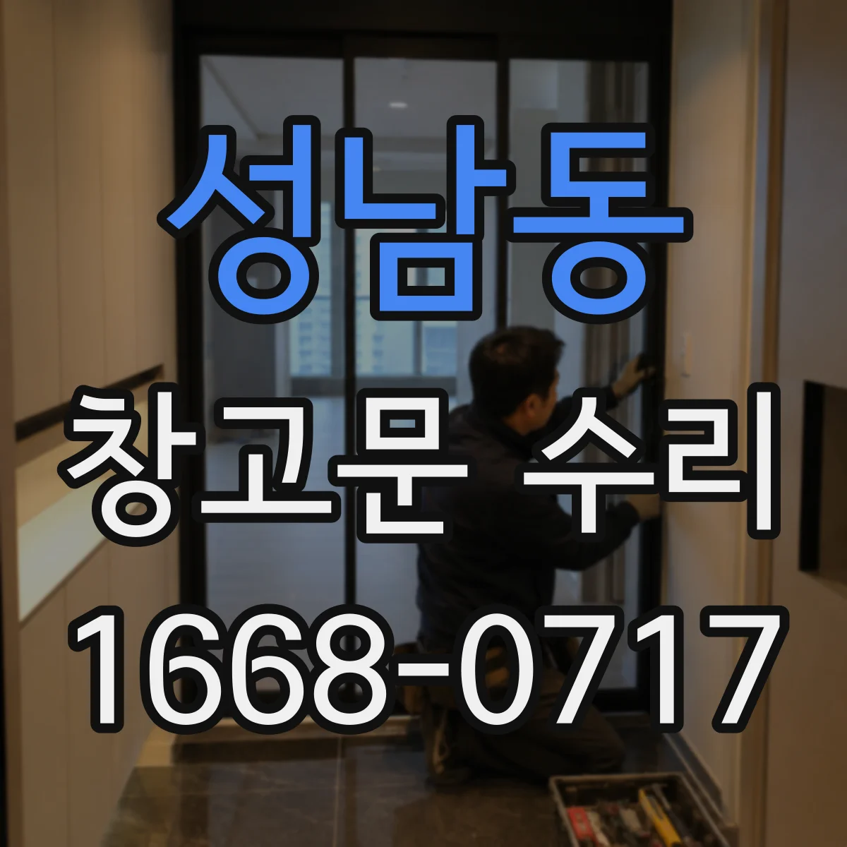성남동 창고문 수리