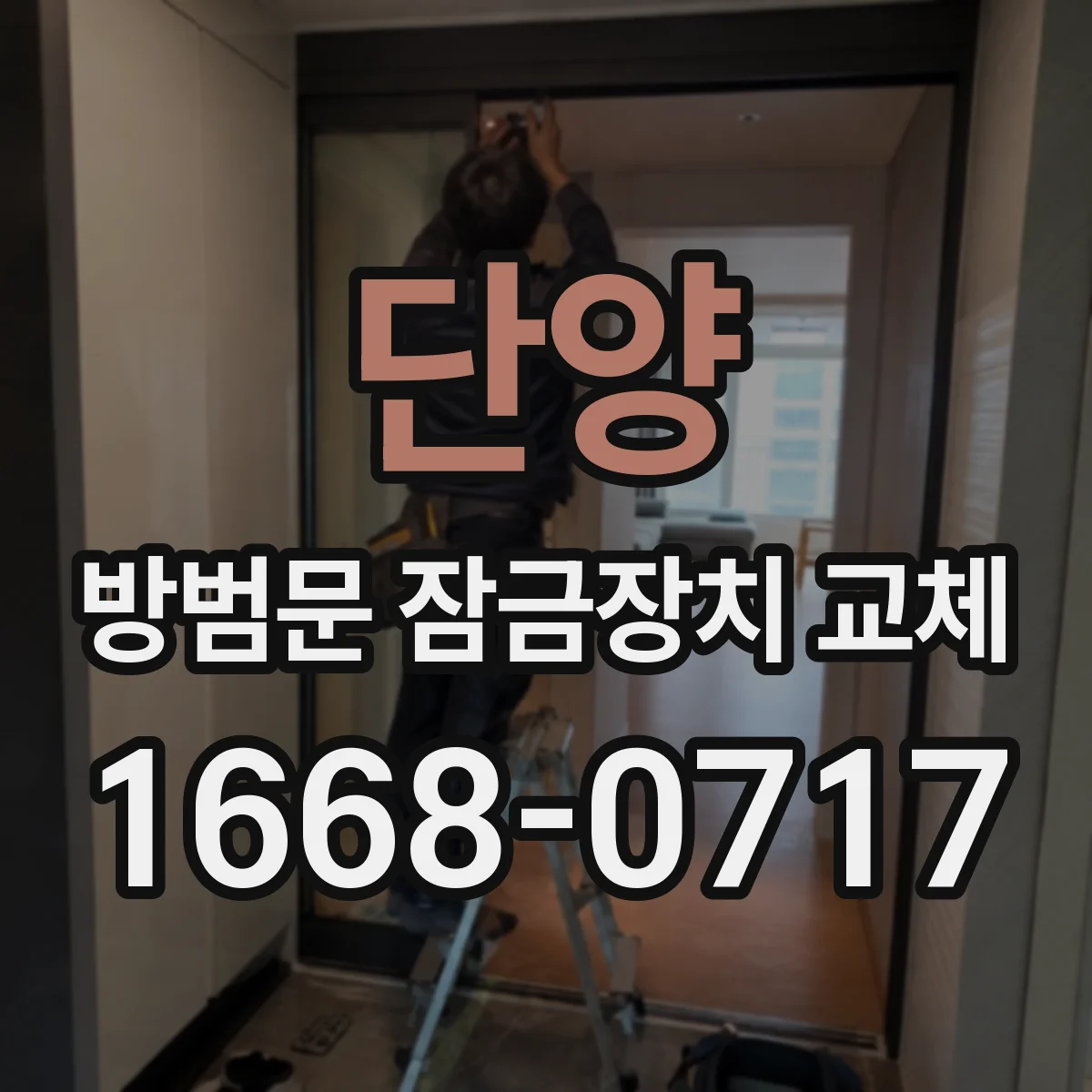 단양 방범문 잠금장치 교체 당일 일정에 맞춰 진행하려면