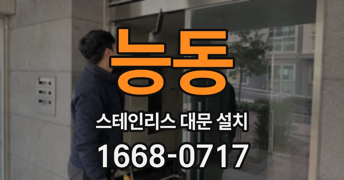 능동 스테인리스 대문 설치