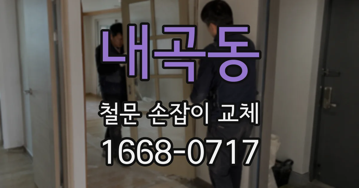 내곡동 철문 손잡이 교체