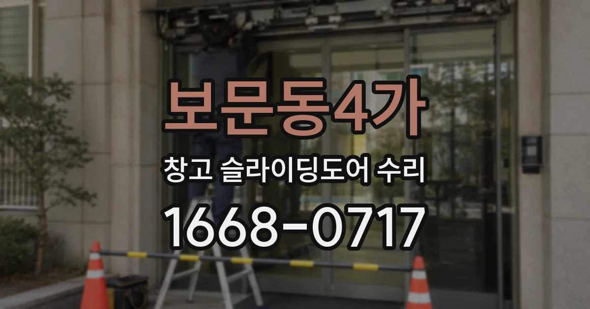 보문동4가 창고 슬라이딩도어 수리