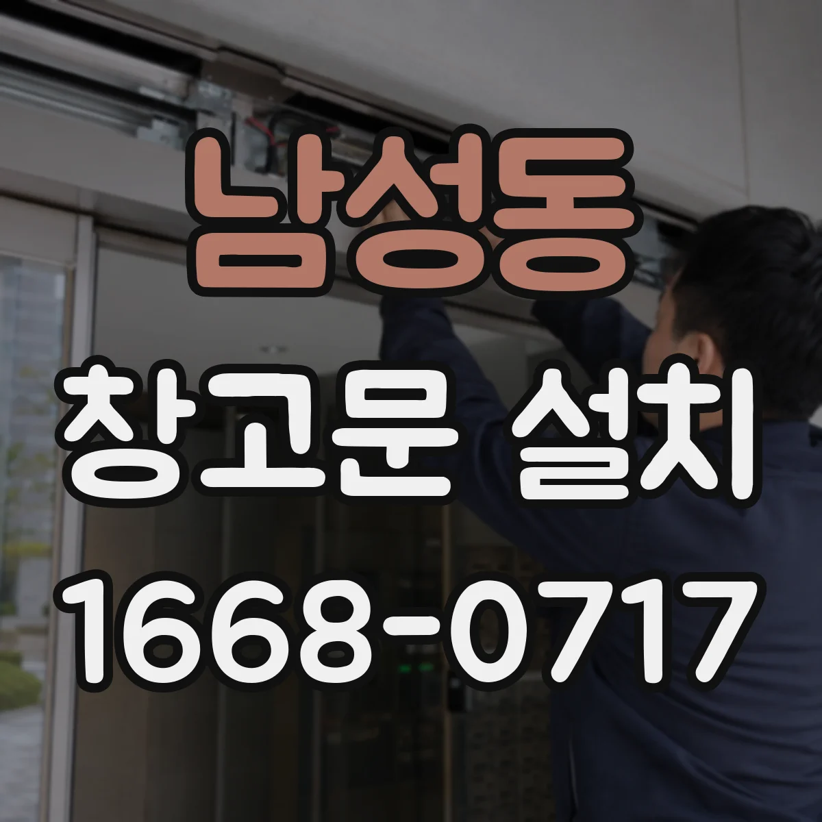 남성동 창고문 설치