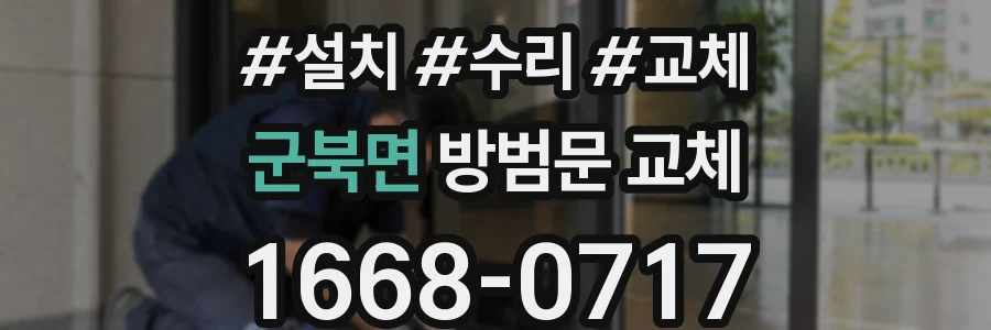 군북면 방범문 교체