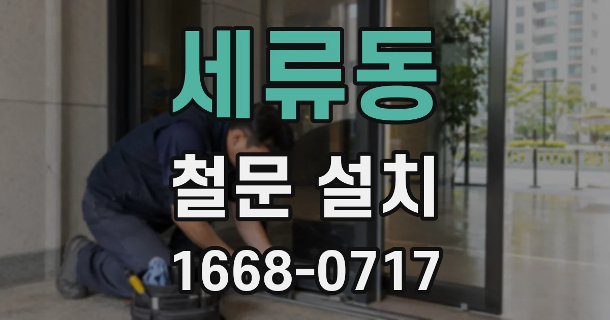 세류동 철문 설치
