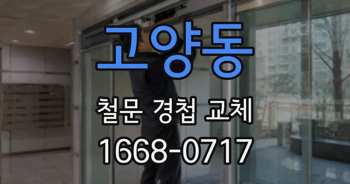 고양동 철문 경첩 교체
